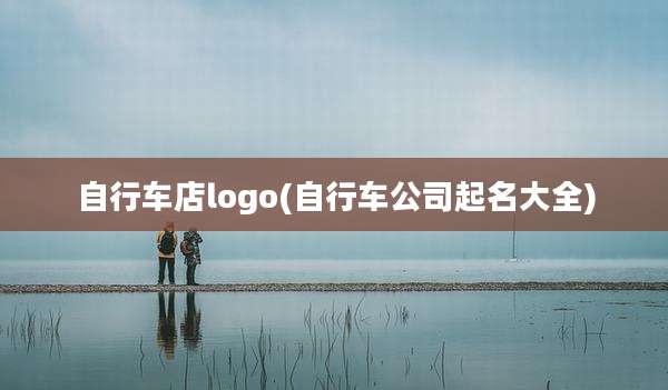自行车店logo(自行车公司起名大全)