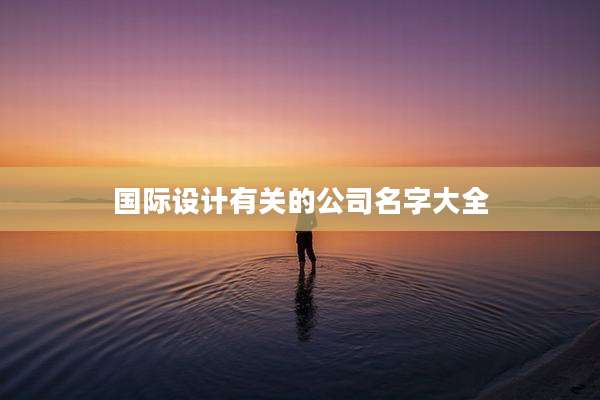 国际设计有关的公司名字大全