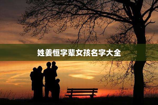 姓姜恒字辈女孩名字大全