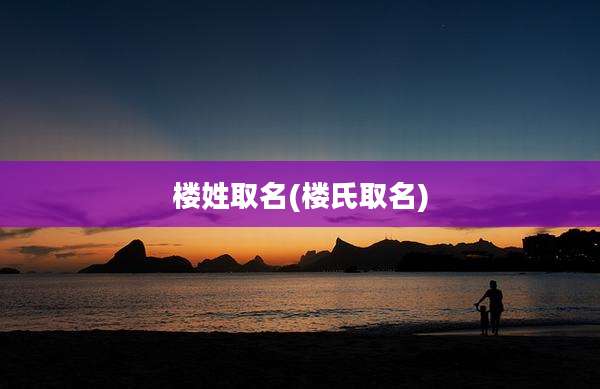 楼姓取名(楼氏取名)