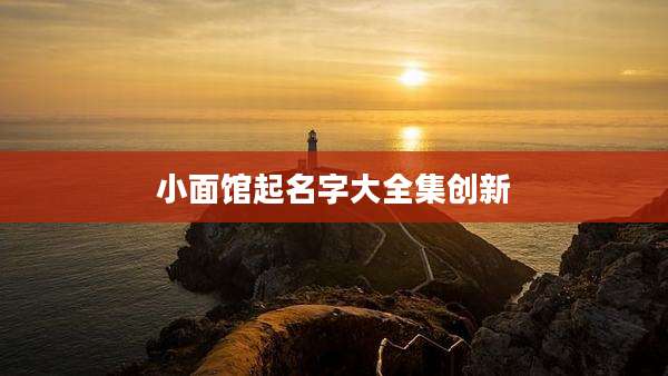 小面馆起名字大全集创新