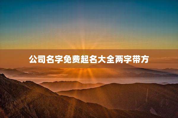公司名字免费起名大全两字带方