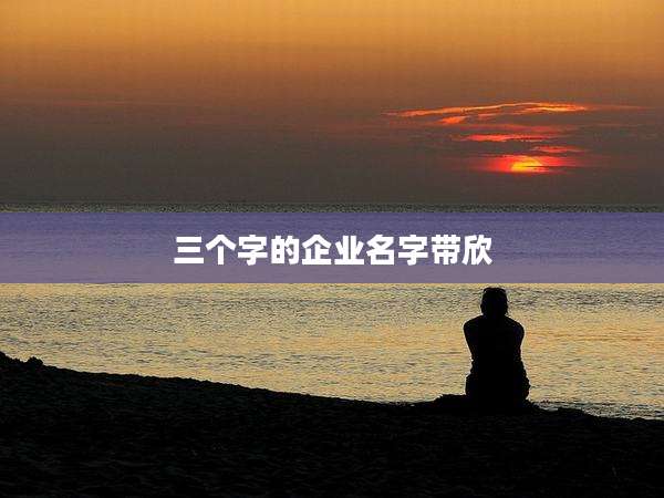 三个字的企业名字带欣