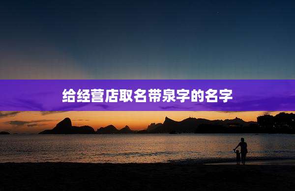 给经营店取名带泉字的名字