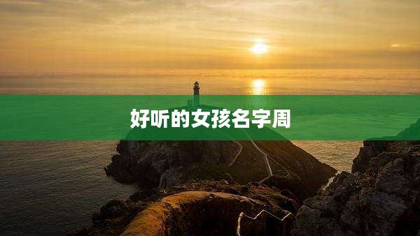 好听的女孩名字周
