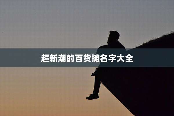 超新潮的百货摊名字大全
