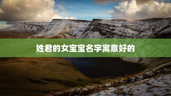 姓君的女宝宝名字寓意好的