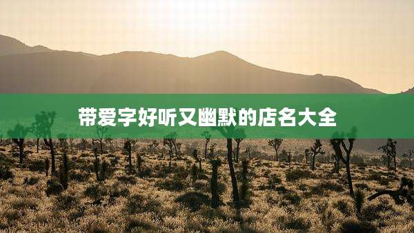 带爱字好听又幽默的店名大全