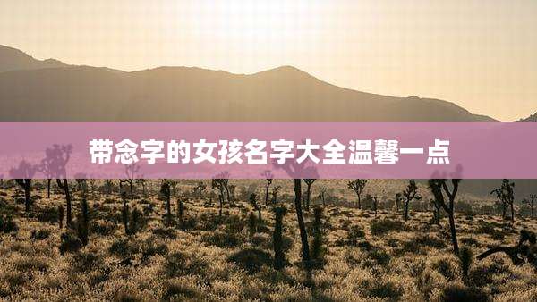 带念字的女孩名字大全温馨一点