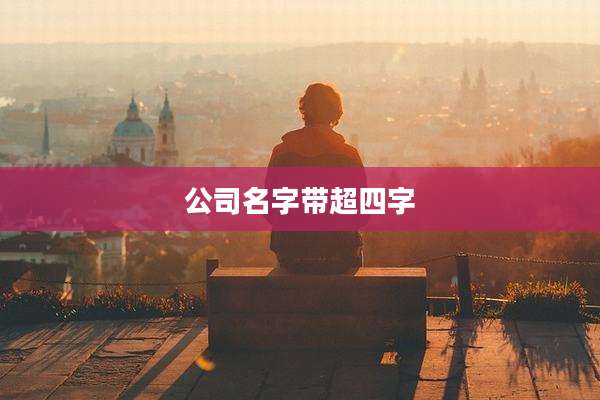 公司名字带超四字