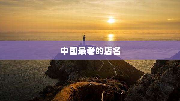 中国最老的店名