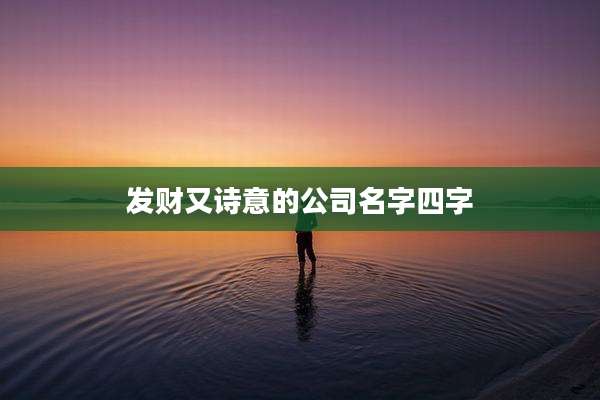 发财又诗意的公司名字四字