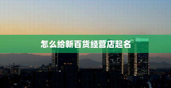 怎么给新百货经营店起名