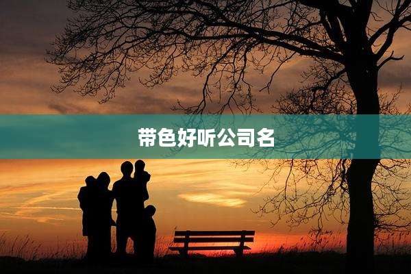 带色好听公司名