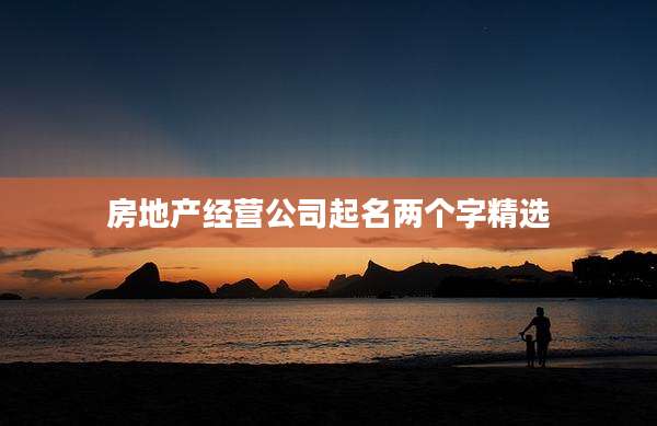 房地产经营公司起名两个字精选