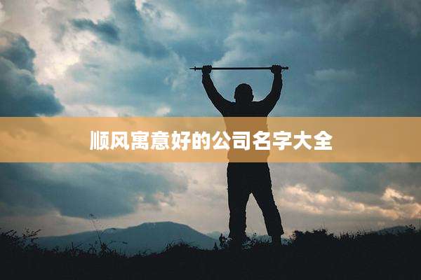 顺风寓意好的公司名字大全