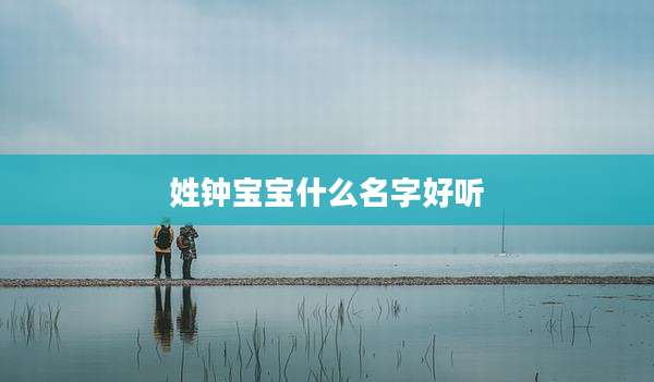 姓钟宝宝什么名字好听