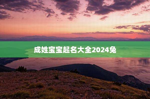 成姓宝宝起名大全2024兔