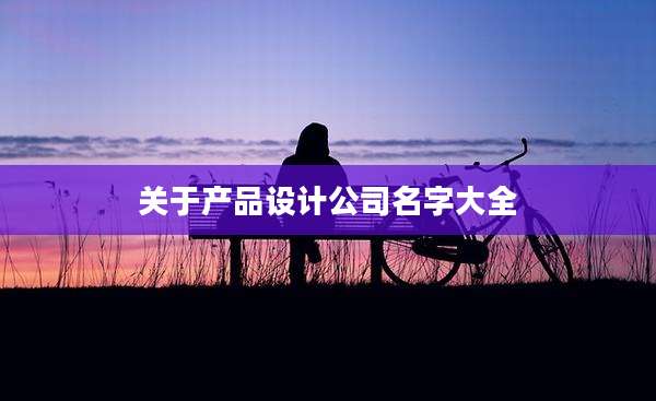 关于产品设计公司名字大全
