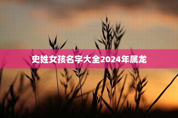 史姓女孩名字大全2024年属龙