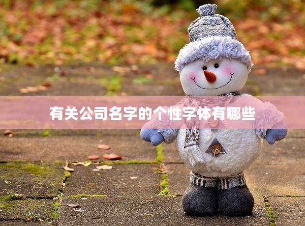 有关公司名字的个性字体有哪些