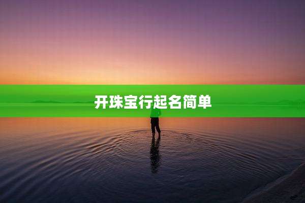 开珠宝行起名简单