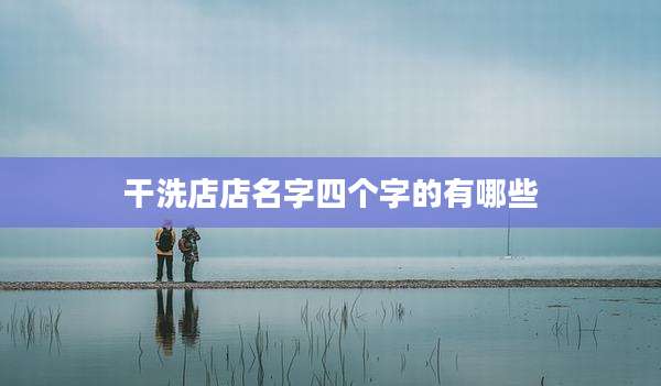 干洗店店名字四个字的有哪些