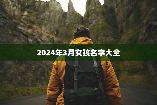 2024年3月女孩名字大全