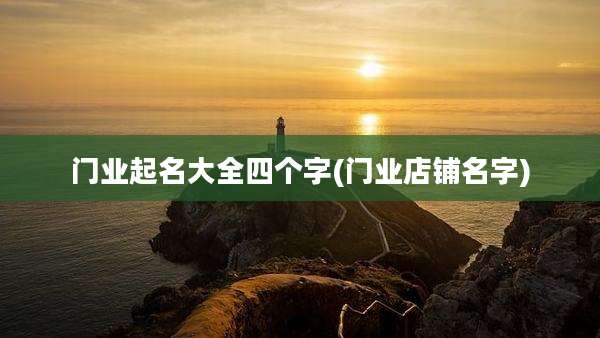 门业起名大全四个字(门业店铺名字)