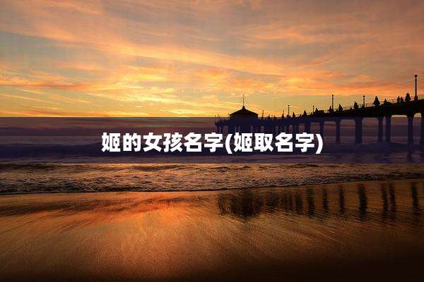 姬的女孩名字(姬取名字)