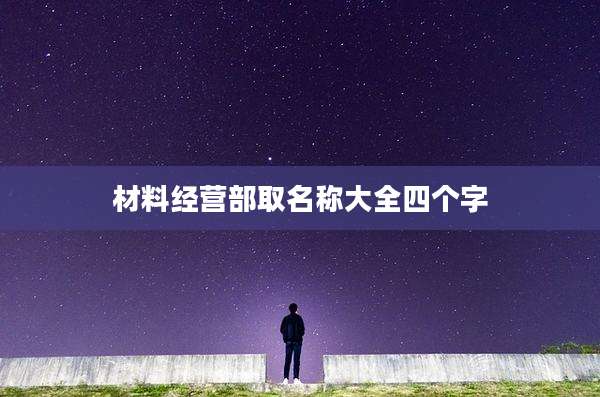材料经营部取名称大全四个字