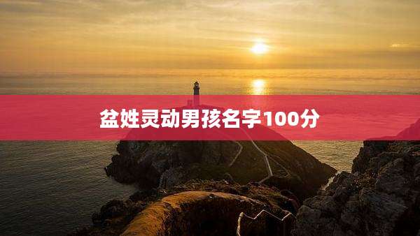 盆姓灵动男孩名字100分