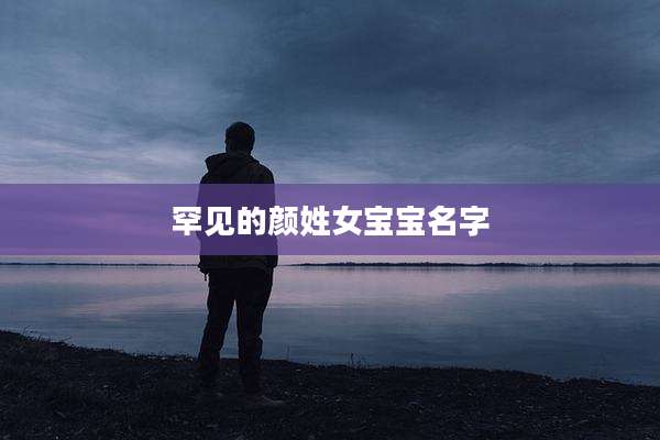 罕见的颜姓女宝宝名字