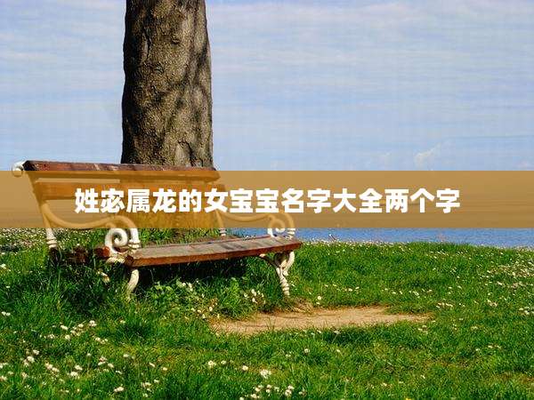 姓宓属龙的女宝宝名字大全两个字