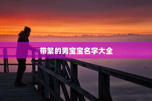 带繁的男宝宝名字大全