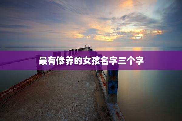 最有修养的女孩名字三个字