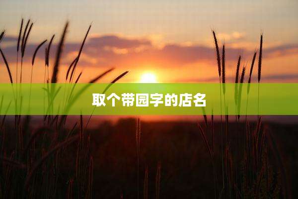 取个带园字的店名