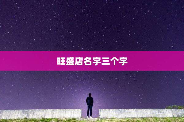 旺盛店名字三个字