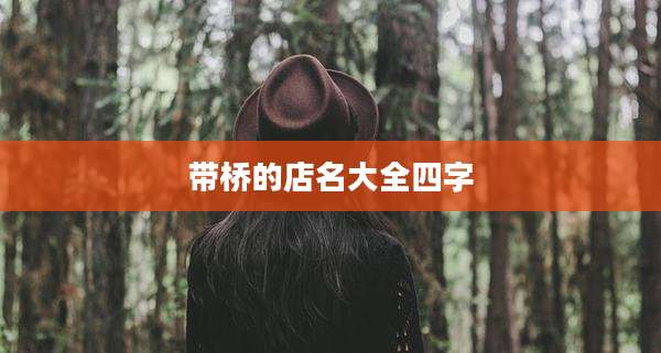 带桥的店名大全四字