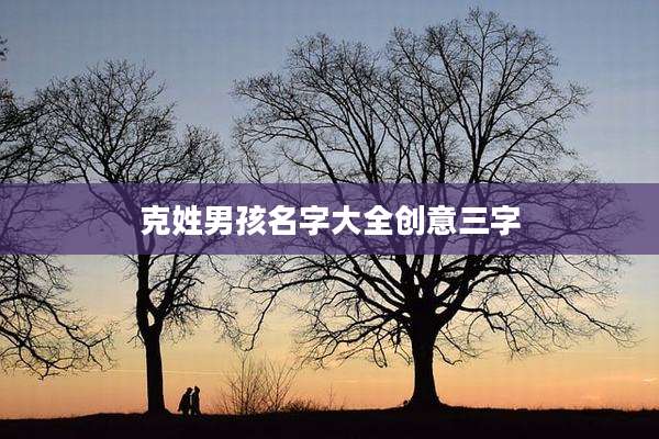 克姓男孩名字大全创意三字