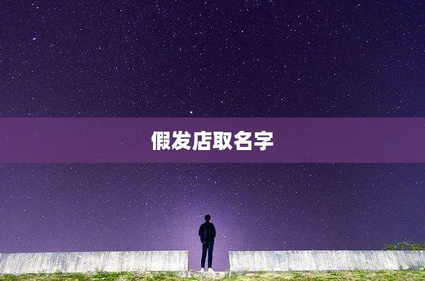 假发店取名字