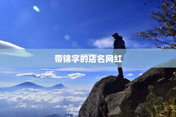 带锦字的店名网红