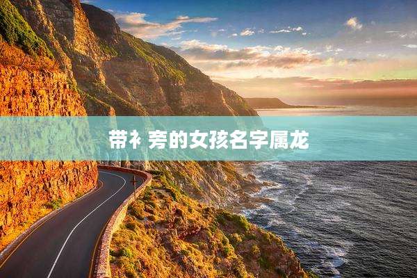 带衤旁的女孩名字属龙
