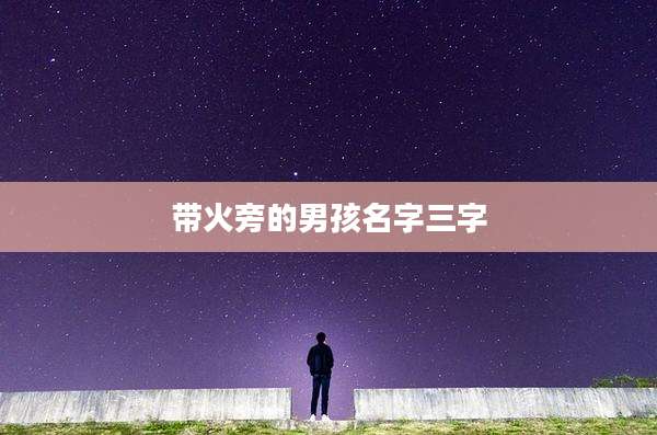 带火旁的男孩名字三字
