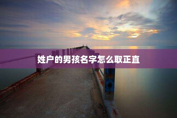 姓户的男孩名字怎么取正直