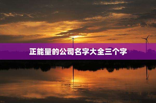 正能量的公司名字大全三个字