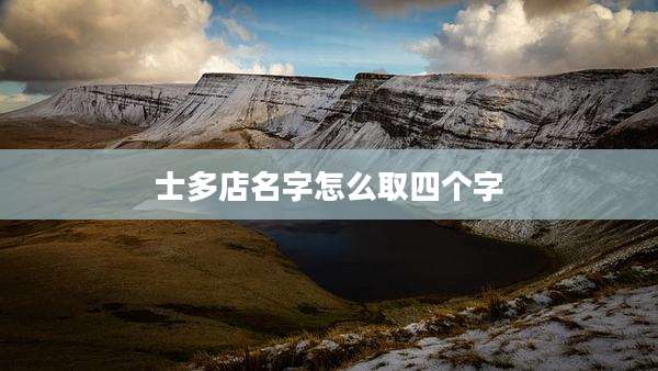士多店名字怎么取四个字
