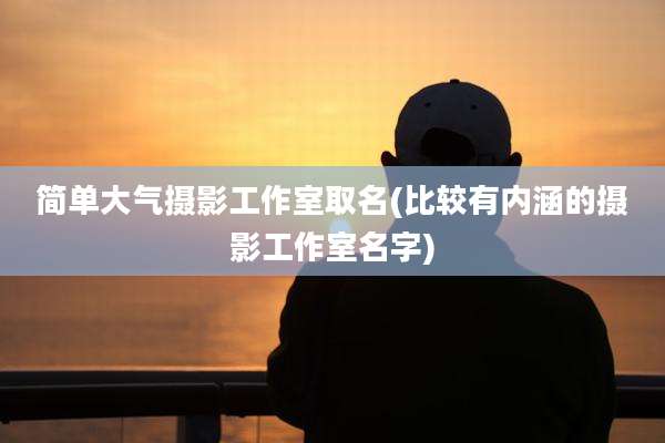 简单大气摄影工作室取名(比较有内涵的摄影工作室名字)