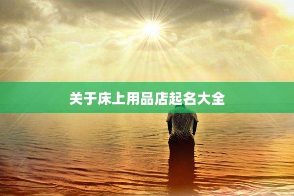 关于床上用品店起名大全
