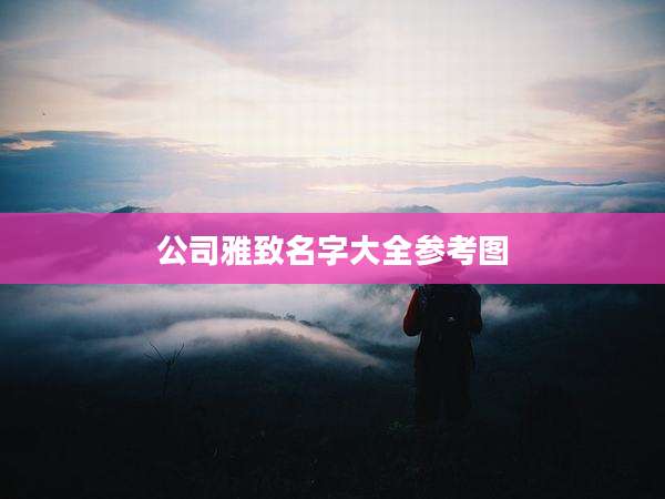 公司雅致名字大全参考图